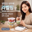 한밭유통;프레시테잎 | 냉장고 식자재 라벨링 2026 ver. ｜ 보관기한·카테고리 관리 시스템