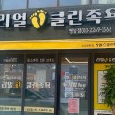 리얼클린족욕평택통복점 | 평택마사지 :: 안정리이색 카페 데이트 리얼클린족욕 가격표 이용후기