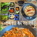 은계푸리마타워 | 시흥맛집 한식정식 은계지구맛집 n번째 방문 계속 가는 이유