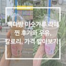 빽다방 미숫가루 라떼 찐 리뷰와 우유, 칼로리, 가격 알기!