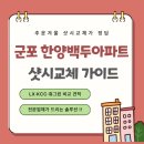 백두한양 | 군포 한양백두아파트 샷시 전문업체 겨울 결로·단열까지 확실한 창호 교체