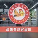 정성춘천닭갈비 | 대전 가수원 닭갈비 맛집 &#39;정통춘천닭갈비&#39; 후기