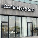 카페하얀온도