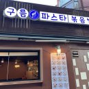 더볶다