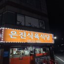 마누라식당 | 마누라 속 그만 뒤집고 고기나 뒤집자-은진식육식당