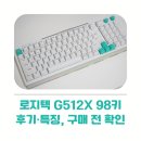 98 | 로지텍 G512X 98키 후기와 특징, 구매 전 확인할 점