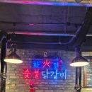 화닭숯불닭갈비