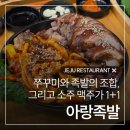 흑대감 흑마늘 보쌈 족발 | 제주 연동 맛집 '아랑족발', 흑돼지족발과 매콤한 쭈꾸미의 신선한 조합