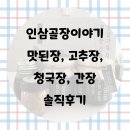 인삼골된장간장