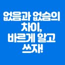 [국어] '없음'(O) '없슴'(X)｜결론은 주최측의 농간이다!!!｜"소리나는 대로 쓰랄 땐 언제고??" 이미지