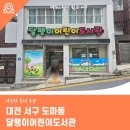 대전도마초등학교 | 대전 서구 도마동 달팽이어린이도서관 아늑한 독서 공간