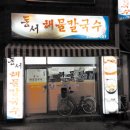 동서해물