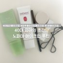 피부 자극 없이 예뻐지는 법, 바쁜 중학생 엄마의 초간단 노파데 메이크업 루틴