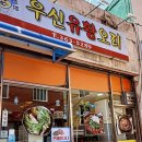 우신유황오리