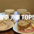롯데광주수완닥스ACC | 광주광역시 카페 추천 TOP5 가볼만한곳 디저트 커피 맛집
