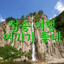 해인초등학교 | 청송 가볼만한곳 베스트 10 (경북)