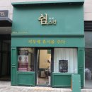 현대세안상사 | [뷰티샵리뷰] 체험단으로 갔다가 너무 좋아서 ❝ 청주 쉼스킨 ❞ 내돈내산 재방문후기