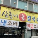 삼촌네 굴칼국수 이미지