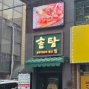 [양재 닭볶음탕] 양재시민의숲역 솥뚜껑 닭볶음탕 '솥탐' 방문 후기