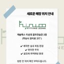 현우피팅존