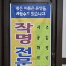 지에스25익산시 점 | 익산철학관 유명하신 원장님과 출산택일부터 아이작명까지