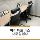 1인기업이 저렴하게 이용할 수 있는 1인사무실 비즈니스센터 마이파트너스 이미지