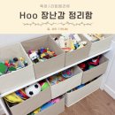 HOO | 아이방 인테리어 Hoo 장난감정리함 교구함 솔직후기