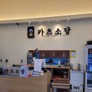 카츠소당문경점