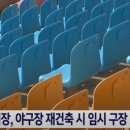 프로야구에 밀려 3년간 떠돌이 생활해야 하는 프로축구단…jpg 이미지