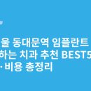 서울더블유치과병원 | 서울 동대문역 임플란트 싸고 잘하는 치과 추천 BEST5 | 가격·비용 총정리