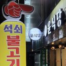 윤식당 | 마산 로봇랜드 근처 아이와 가기 좋은 맛집, 윤식당 석쇠불고기 정식 후기