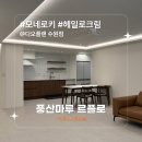 [시공후기] 모네로키 헤일로크림 I 디오플랜 수원점 I 광교 오드카운티 45평 A타입 인테리어 I 풍산마루...