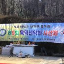 제9회 육덕산악회 시산제 이미지