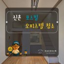 포스빌 | 신촌포스빌 오피스텔 입주청소 후기｜서대문구 복층 원룸 숨은 곰팡이 보수·에어컨 분해청소