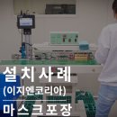 밴드실러(고속형) : 빠르고 안정적인 마스크포장기계(이지엔코리아)