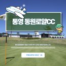 동원프로샵 | 통영 동원로얄CC 라운드 다녀온 후기, 난이도 있었던 씨사이드 코스
