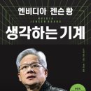 세원반도체(주) | 책후기 - 생각하는 기계 , 엔비디아 젠슨황