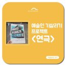 예술인기살리기 네이버블로그