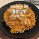 오꼬노미야끼금 - 강남구 테헤란로52길 21 | 신중동역이자카야 "철판 잔향" 우삼겹해물 크림짬뽕, 오꼬노미야끼 후기(주차정보 포함)