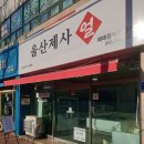 울산중구시니어클럽(더시락국밥) | 20221229_울산중구시니어클럽_울산제사얼_더시락국밥_7090