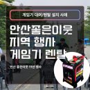 좋은이웃 | 게임기 렌탈로 더욱 즐거워진 안산 좋은이웃 11년 행사