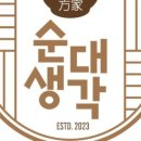 순대생각 강남본점