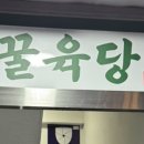 꿀육당