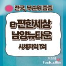 전국구 무순위 줍줍, e편한세상 남양뉴타운 B11블록 공공분양 분양가 분양면적 입지분석