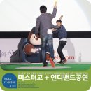 미스터고 시사회 인디밴드 공연까지 빛난 가능성의상자