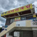 한우소머리국밥(2호점) 이미지