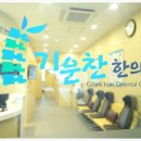 평촌기운찬한의원 이미지