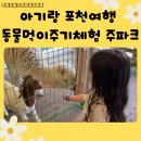 (주)타임파크 | 포천 아기랑 갈만한곳 동물먹이주기체험 주파크 방문후기