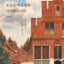 책으로 만나는 유럽 미술관 | 오늘도 미술관에 다녀왔습니다 (2026) - 미술 전문기자의 유럽 미술관 그랜드투어