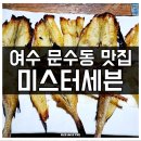 세븐노가리 | 여수 현지인 노가리 맛집 문수동 미스터세븐